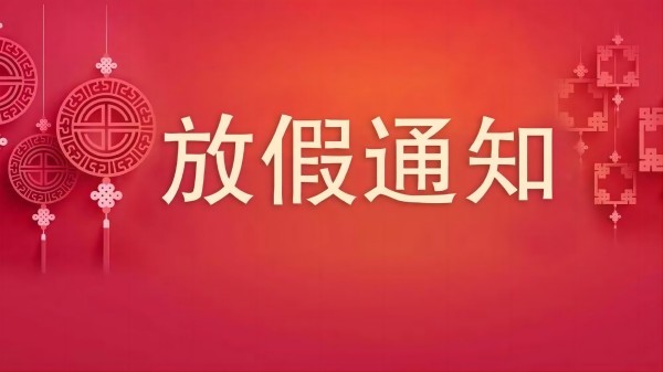 深圳（zhèn）科佳膠水廠家2024年春節（jiē）放假通知