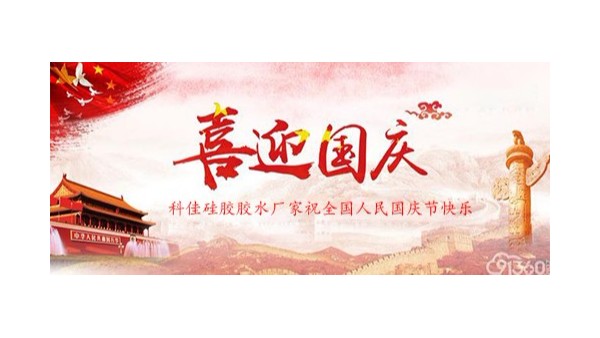 科佳（jiā）矽膠膠水廠家喜迎國慶70周年（nián），祝大家國慶節快樂
