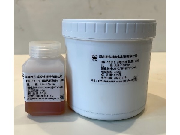 DR-113/330導熱環氧膠