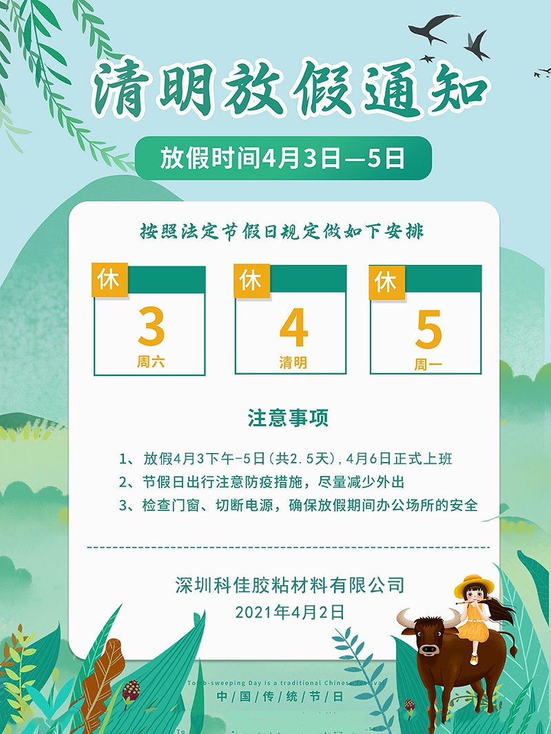 深圳科佳處理劑（jì）廠家清明節放（fàng）假安排（pái）