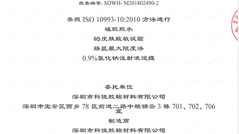 恭（gōng）賀科佳膠粘公司膠（jiāo）水通過ISO10993和FDA雙認證