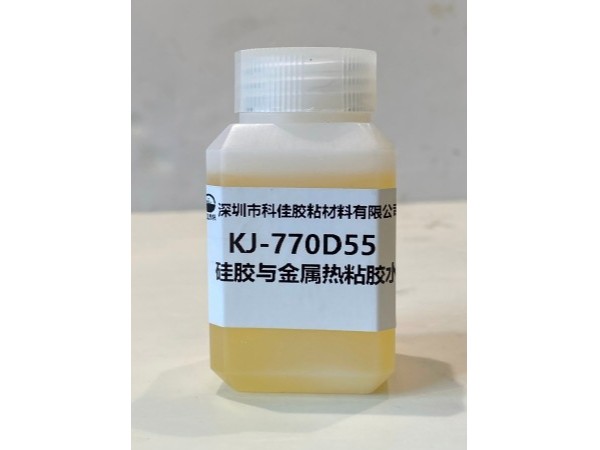 KJ-770D55矽膠與金屬熱粘液體膠水
