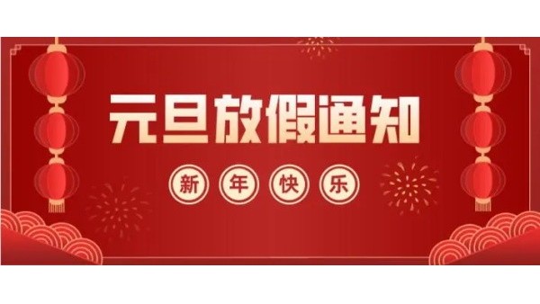 深圳科佳（jiā）AB膠廠家2023年元旦放假通知（zhī）