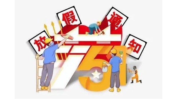 2023年深圳科佳膠水廠家五一勞動節放假通知（zhī）