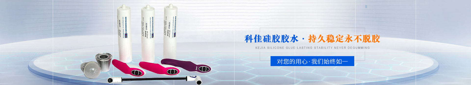 科佳膠黏（nián）-矽膠膠水