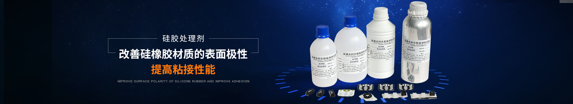 科佳膠黏-矽膠（jiāo）處理劑