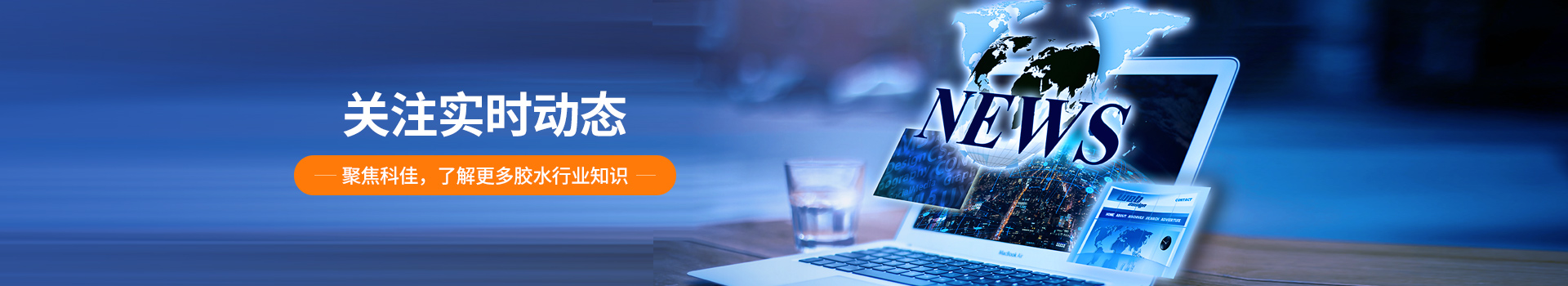 科佳膠（jiāo）黏-新聞資（zī）訊