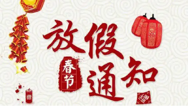 深圳科佳膠水廠家2025年春節放假通知（zhī）