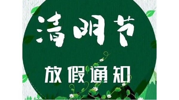 2024年深圳科佳膠水廠家清明（míng）節放假通（tōng）知
