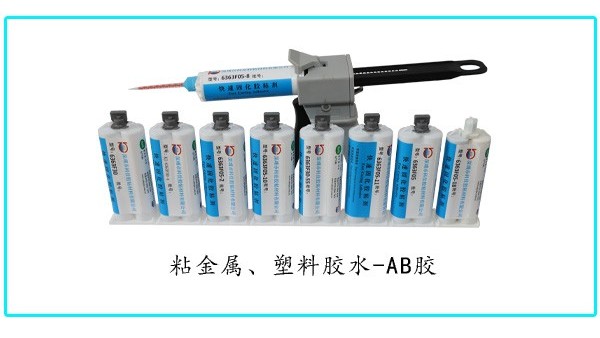 金屬粘塑料用什麽膠（jiāo）水能粘接牢固-金屬粘塑（sù）料AB膠