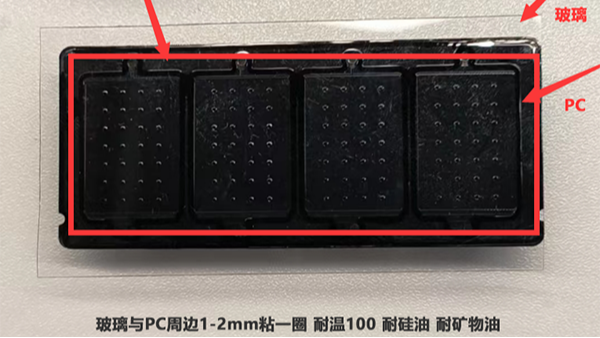 玻璃粘PC耐（nài）矽油（yóu）耐礦物油（yóu）改（gǎi）性矽膠膠水應用案例