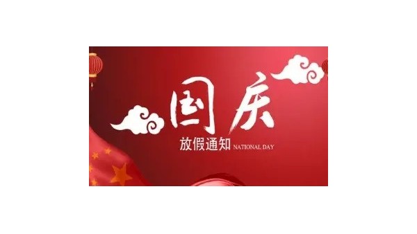 深圳科佳快幹膠廠家（jiā）2021年國慶放假安排