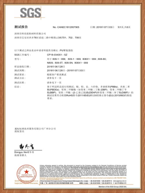 科佳-PU聚氨（ān）脂膠SGS證書