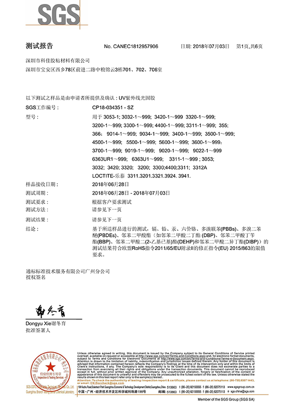 科佳-UV膠SGS證書