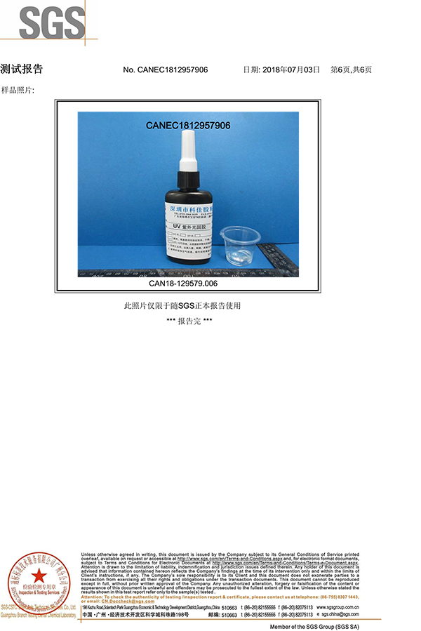 科佳-UV膠SGS證書
