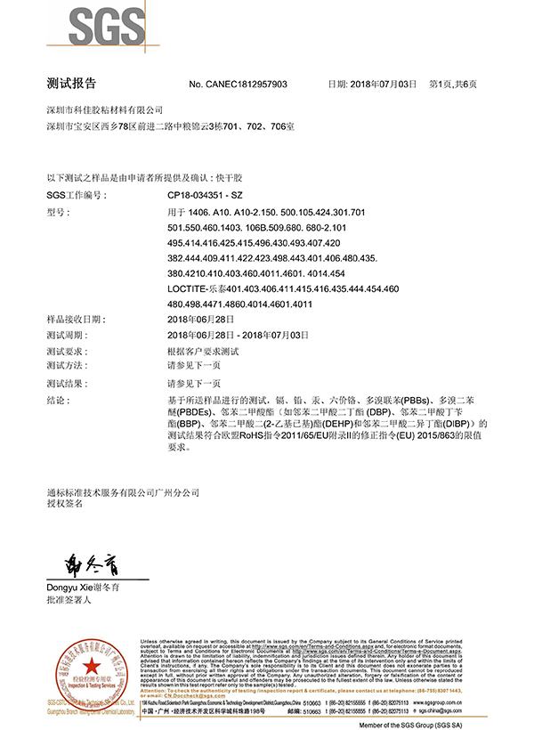 科佳-快（kuài）幹膠SGS證書