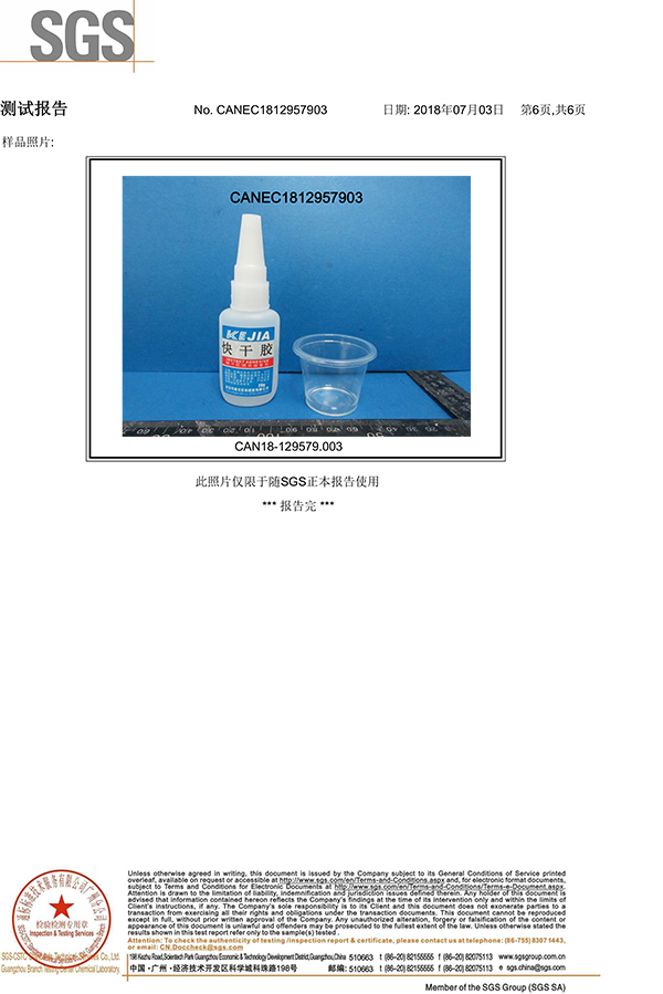 科佳-快幹膠SGS證書
