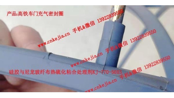 高鐵車門充氣密封圈，矽膠包膠處理劑的應用