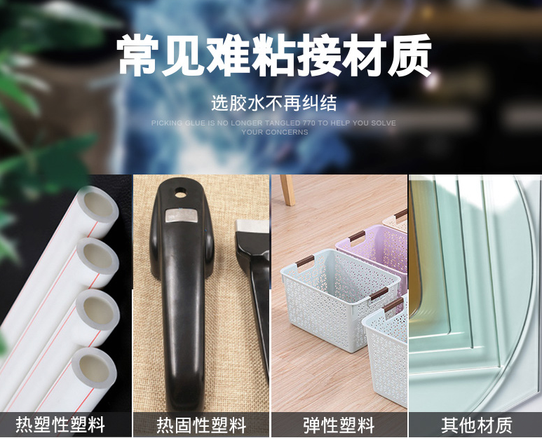 粘塑料膠（jiāo）水