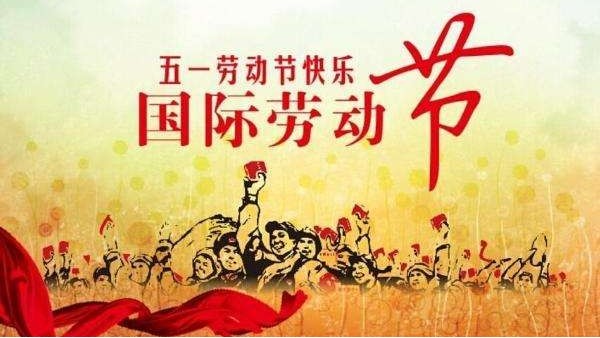五一勞動（dòng）節放假通知